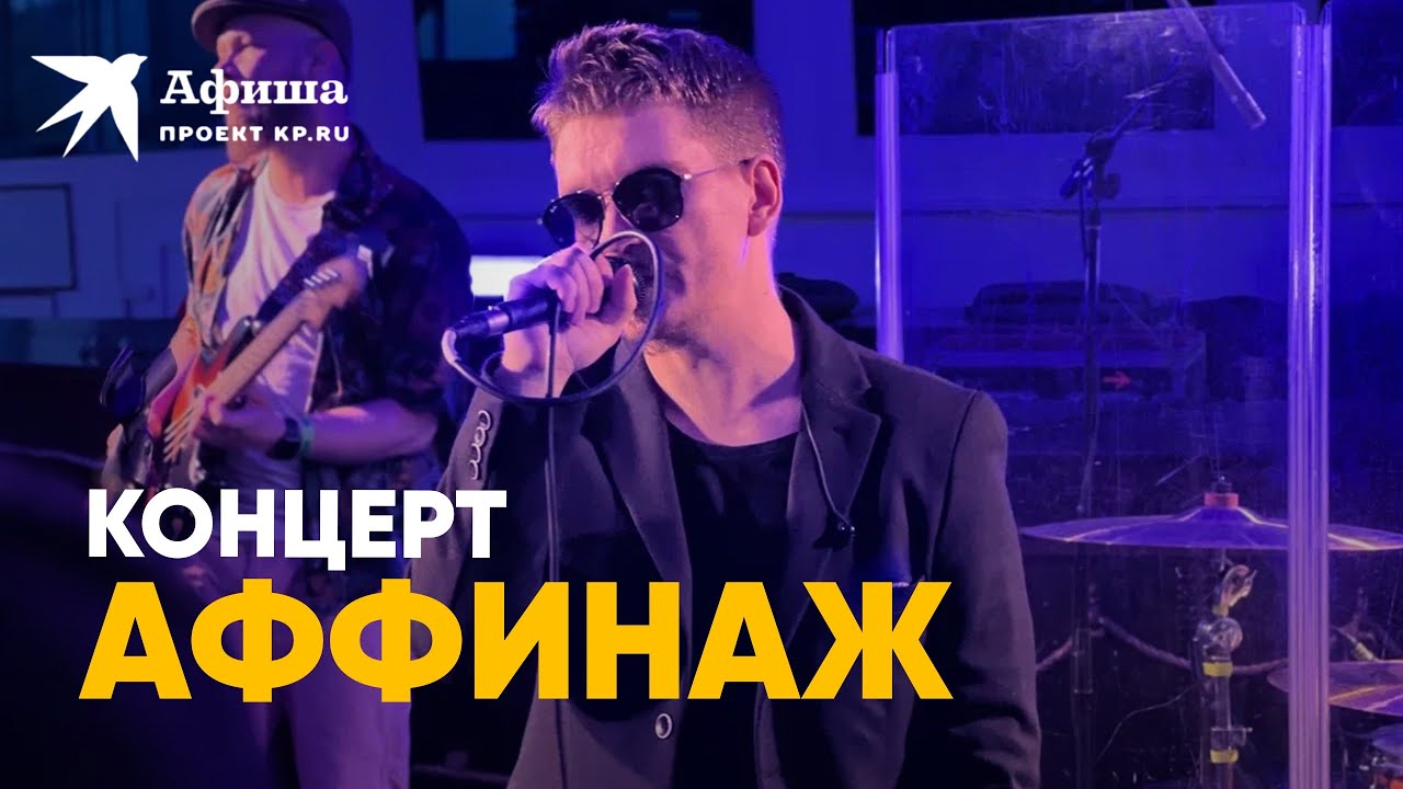 «Аффинаж»: эксклюзивный концерт на корабле (Москва, 09.07.2022)
