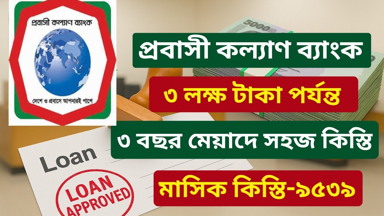 নতুন বিদেশগামী কর্মীদের সহজ শর্তে ঋণ | Probashi bank Loan 2025 | প্রবাসী কল্যাণ ব্যাংক ২০২৫