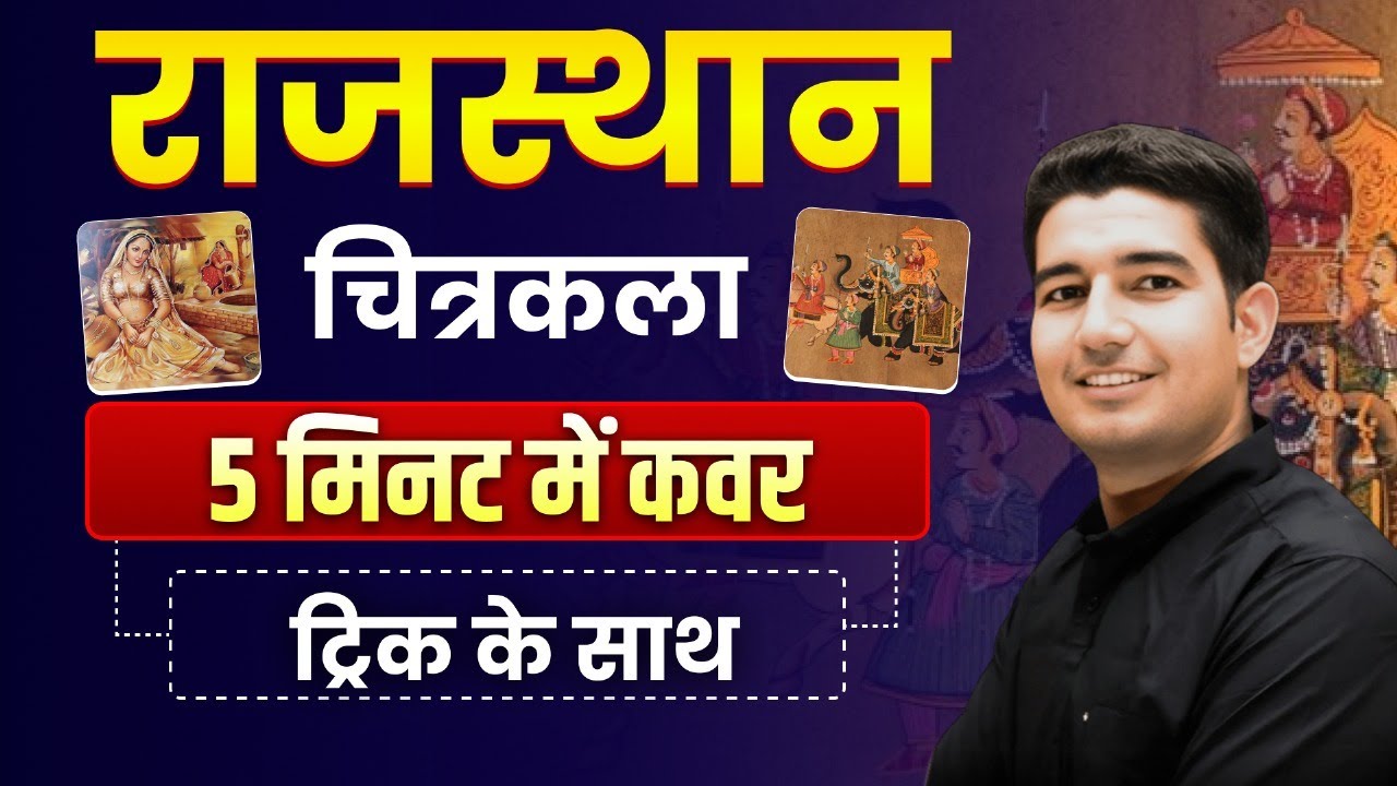 राजस्थान चित्रकला 5 मिनट में पूरा | सुपर ट्रिक के साथ | Rajasthan Painting Trick | Rohit Sir | Art &