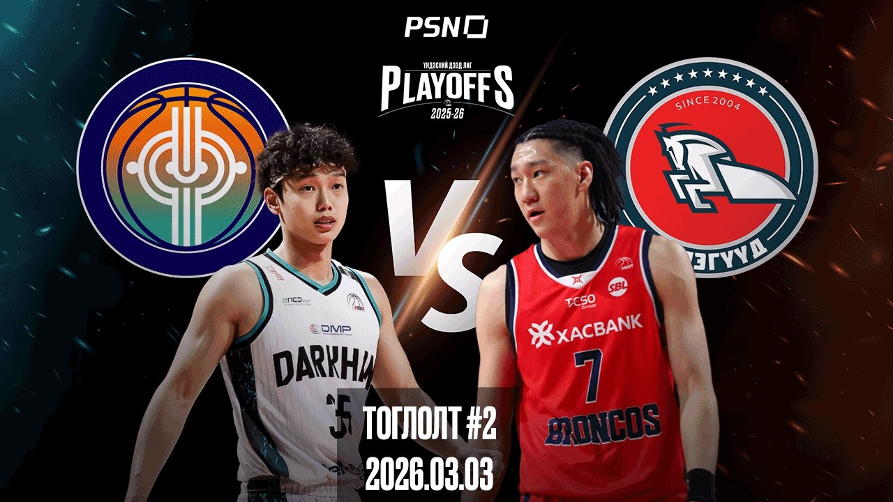 🏀Дархан Юнайтэд - Хасын Хүлэгүүд | Тоглолт 2 | 2026.03.03