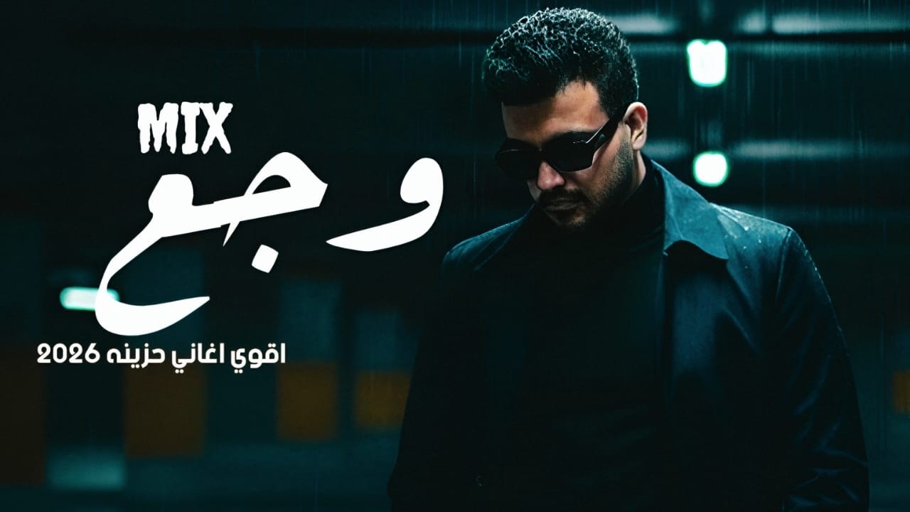 كوكتيل اغاني حزينه جدا 2026 | دموع وذكريات لا تنسي | اغاني جديده 2026