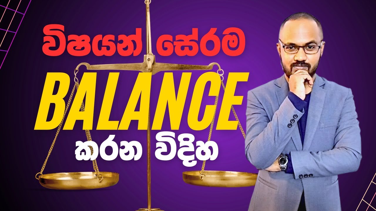 විෂයන් සේරම Balance කර​ලා පාඩම් කරන විදිහ | Study Tips