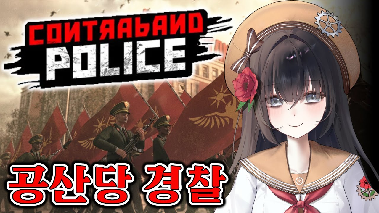 국경 검문 게임이었는데 어느새부턴가 내란 세력과 싸우고 있다 [СОИТЯАЬАИД РОLІСЕ #3]