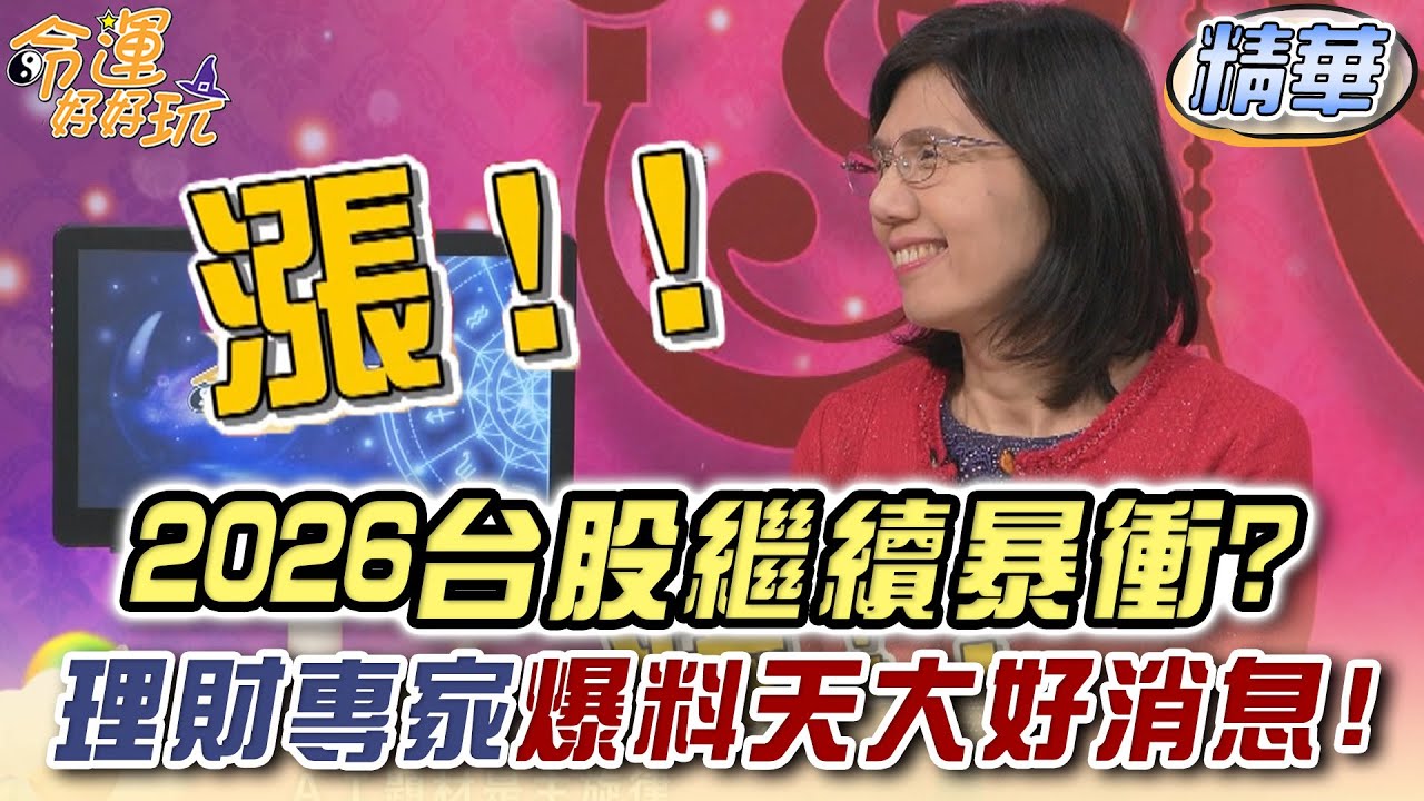 2026台股繼續暴衝？理財專家爆料天大好消息！