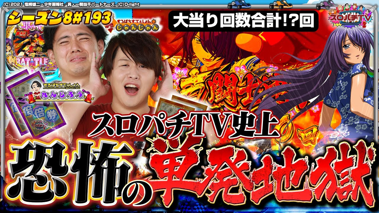 【e真・一騎当千】2人を待ち受ける衝撃の結末とは…⁉【スロパチTV#193】
