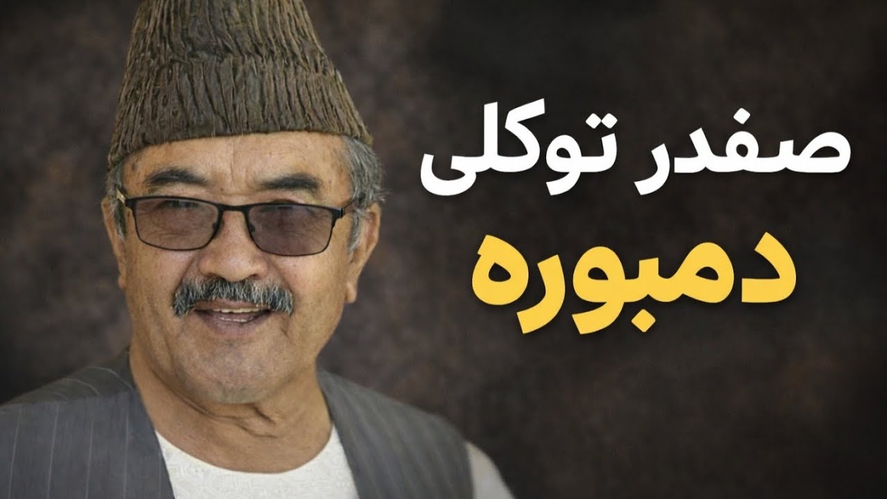دمبوره ناب هزارگی | صفدر توکلی | Hazaragi Music safdar tokali