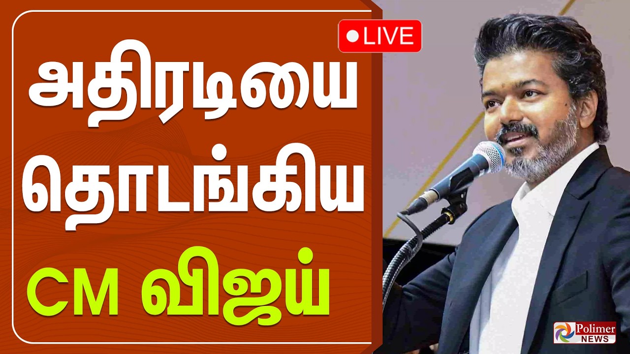 🔴LIVE : CM Vijay | அதிரடியை தொடங்கிய விஜய் | Singapen Athiradi padai | TN Govt | TN POLICE