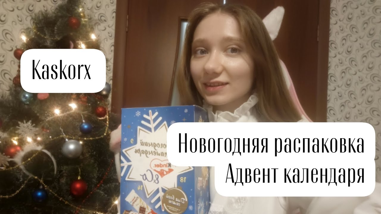 💜🌲Новогодняя распаковка Адвент календаря🌲💜