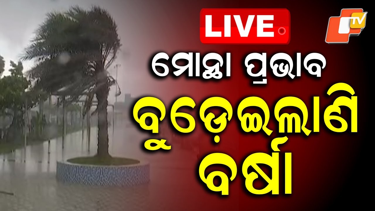 🔴Live |  ବୁଡେଇଲାଣି ବର୍ଷା| Cyclone Alert | Cyclone Montha | Heavy Rain | Odisha Rain | OTV