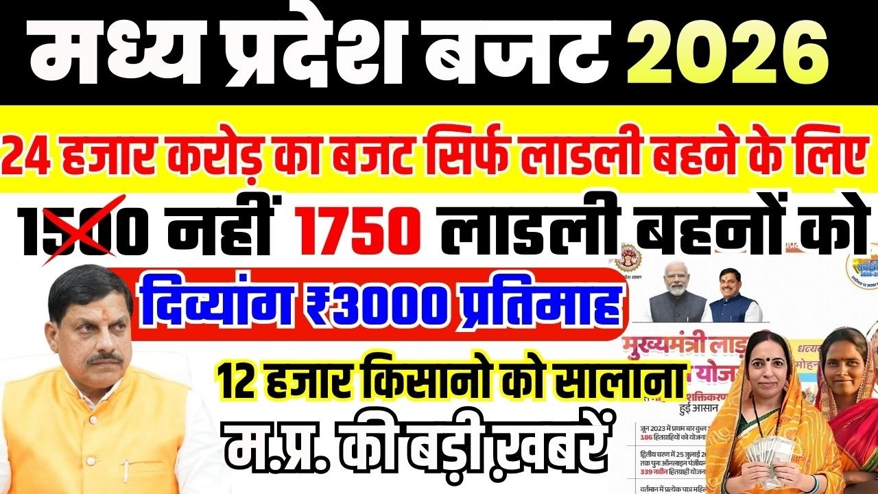 मध्य प्रदेश बजट 2026 | लाड़ली बहनों के लिए 24 हजार करोड़ का प्रावधान! | बड़ा ऐलान
