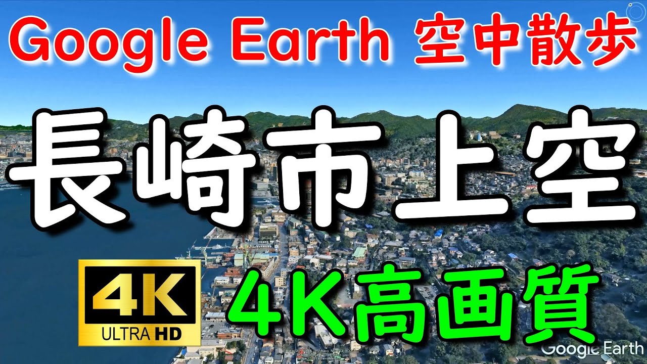 Google Earthで長崎市内を空中散歩してみた【4K60P】