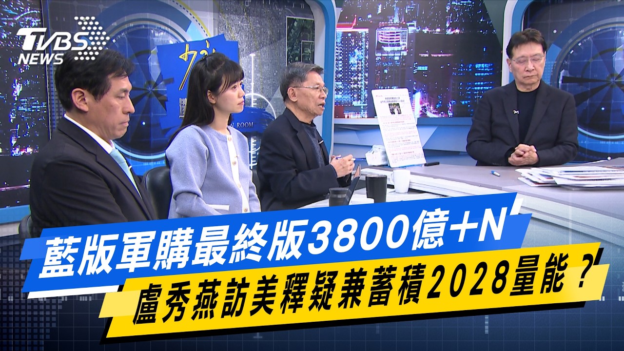 藍版軍購最終版3800億+N  盧秀燕訪美釋疑兼蓄積2028量能？【#今日精華搶先看】少康戰情室 20260310｜#沈富雄 #高嘉瑜 #黃暐瀚 #萬美玲 #陳鳳馨