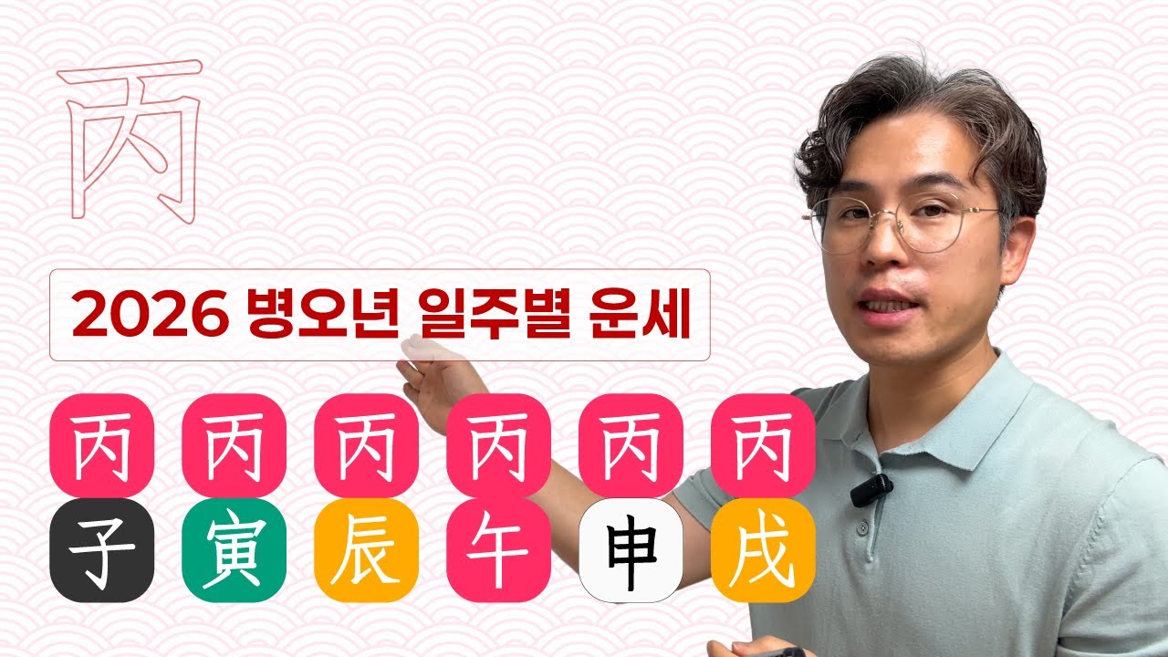 🌅 2026 미리보는 신년운세, 병화일간☀️ 6가지 일주