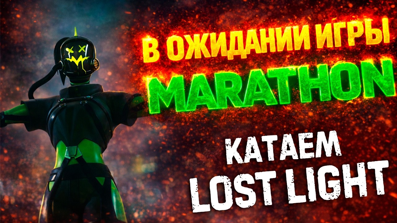 Marathon: совсем скоро! а пока что любимая помоечка - Lost light