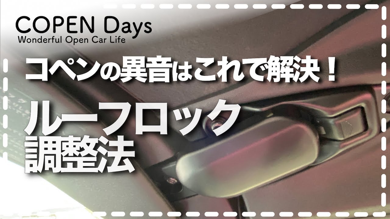 【コペン】ルーフの異音を解消！ルーフロックの取付調整方法について（COPEN Local Drive）