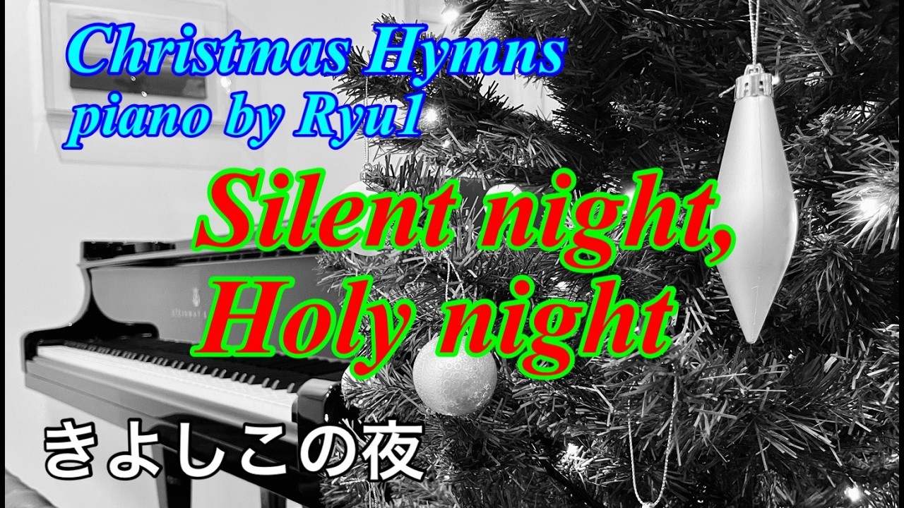 【ﾋﾟｱﾉｱﾚﾝｼﾞ賛美歌&聖歌】No.283 きよしこの夜　Silent night, Holy night