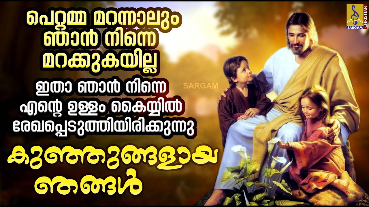കുഞ്ഞുങ്ങളായ നിങ്ങൾ | Malayalam Christian Devotional Song | Vachanapalakan | Kunjugalayaa Njangal