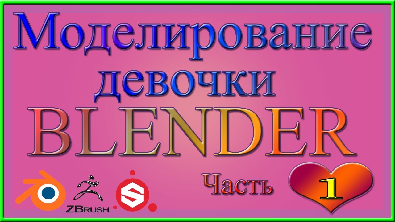 Моделирование девочки в Блендере.Часть 1.Modeling of a Female in Blender.Part 1.