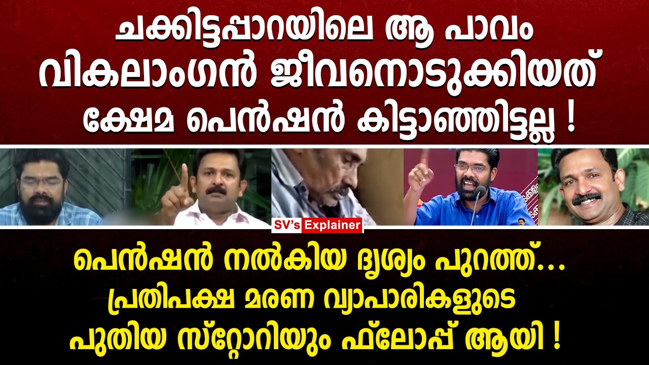ചക്കിട്ടപ്പാറയിലെ ആ പാവം വികലാംഗൻ ജീവനൊടുക്കിയത് ക്ഷേമ പെൻഷൻ കിട്ടാഞ്ഞിട്ടല്ല ! jinto john | udf