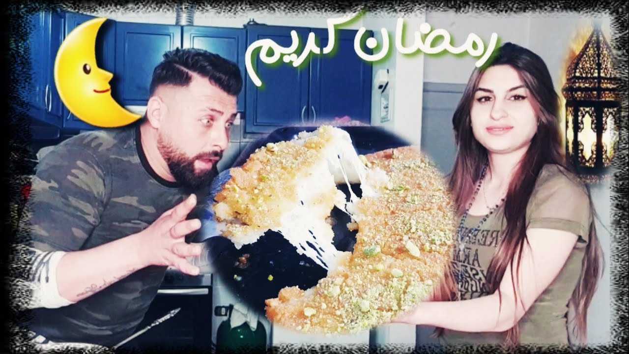مطبخ ريتشو وننوش في رمضان عملنا(كنافة نابلسية😋)مع الأكشن الزوجي👊