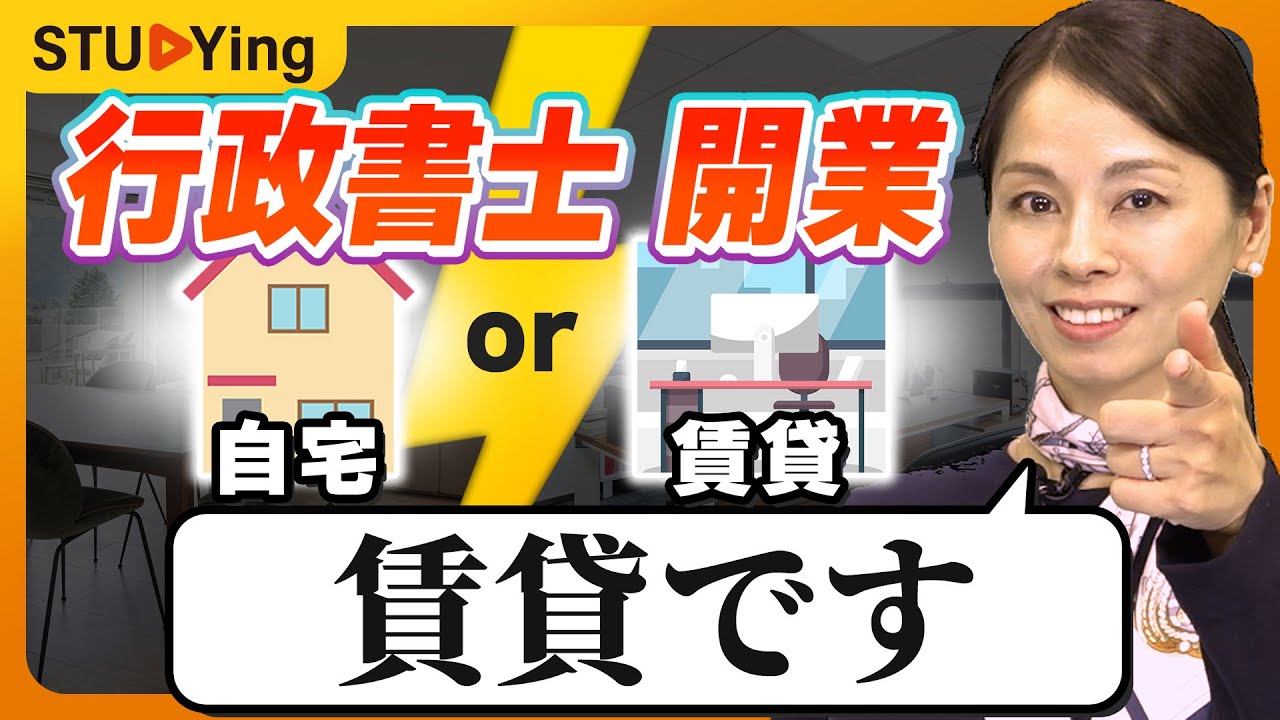 【行政書士】事務所は自宅と賃貸、どっちがおすすめ？お金がかかる賃貸にした理由教えます【スタディング】