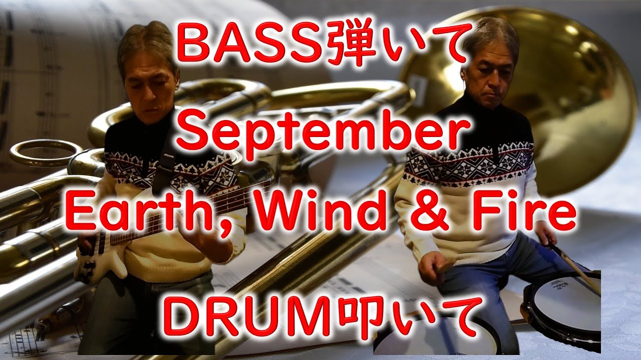 September 【Earth, Wind & Fire】 ベース弾いてみた ドラム叩いてみた BASS & Drum Cover アース・ウィンド・アンド・ファイアー