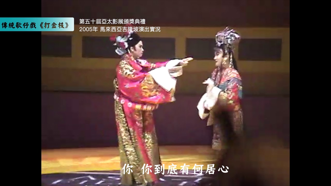 (2005年) Taiwanese Opera 傳統歌仔戲《打金枝》選段