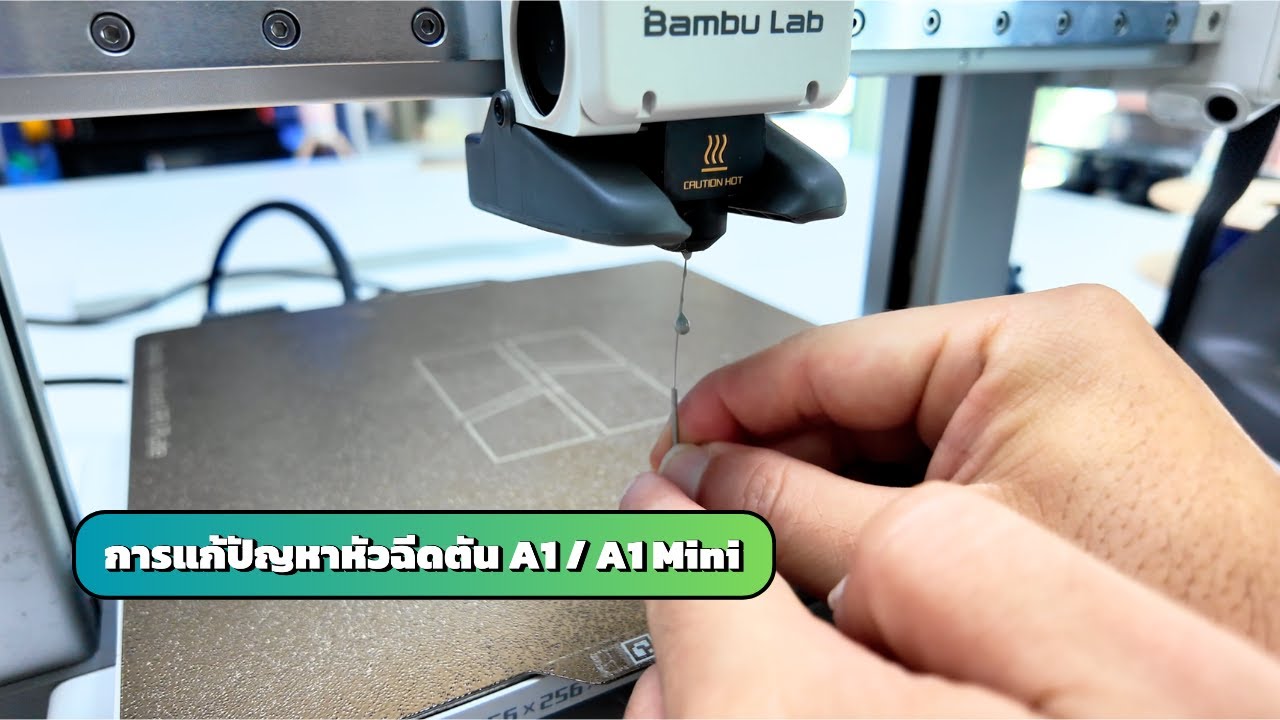 วิธีการแก้ปัญหาหัวฉีดตัน Bambu Lab A1 / A1 Mini