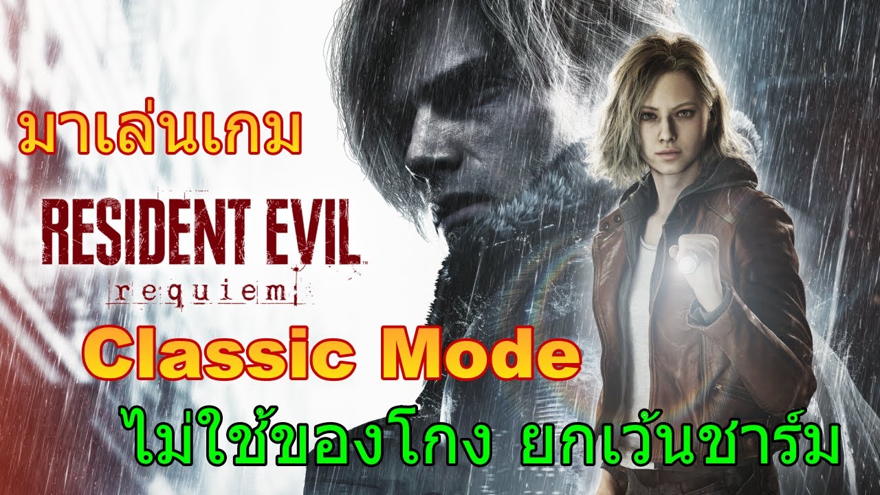 RE9 โหมดคลาสสิค #3 พาร์ทจบ