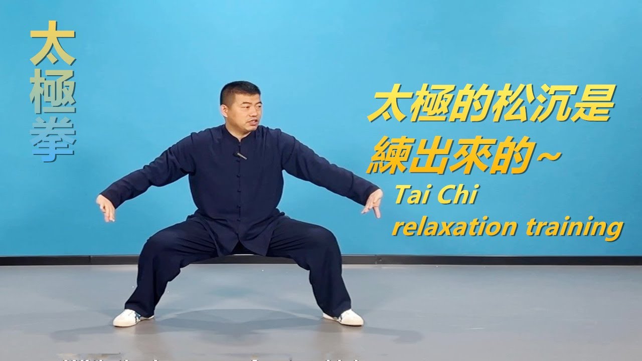 太極拳的“松沉”是練出來的，如何練？|黃剛老師教學Tai Chi relaxation training