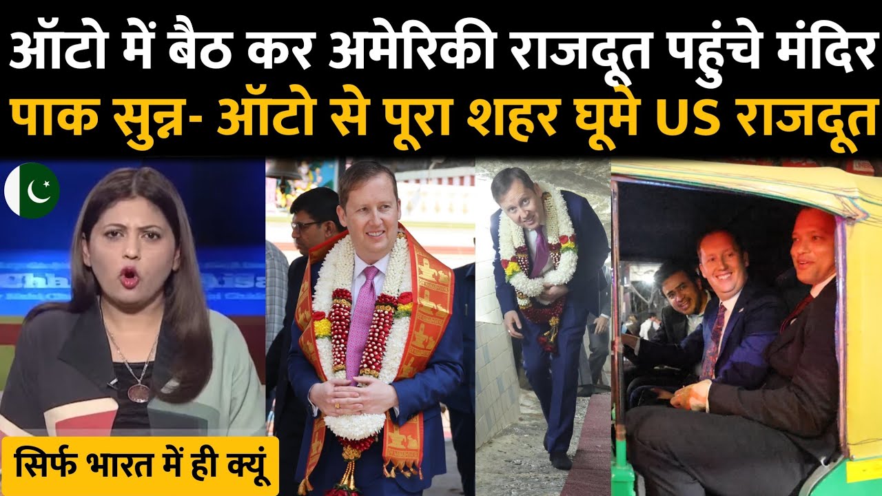 अमेरिकी राजदूत को रिक्शा में घूमते देख कर पाकिस्तानी हैरान