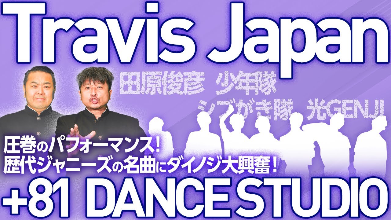【Travis Japan】歴代ジャニーズの名曲を「トラビスジャパン」が踊ったらダイノジのテンションがブチ上がり！？【ダイノジ中学校】