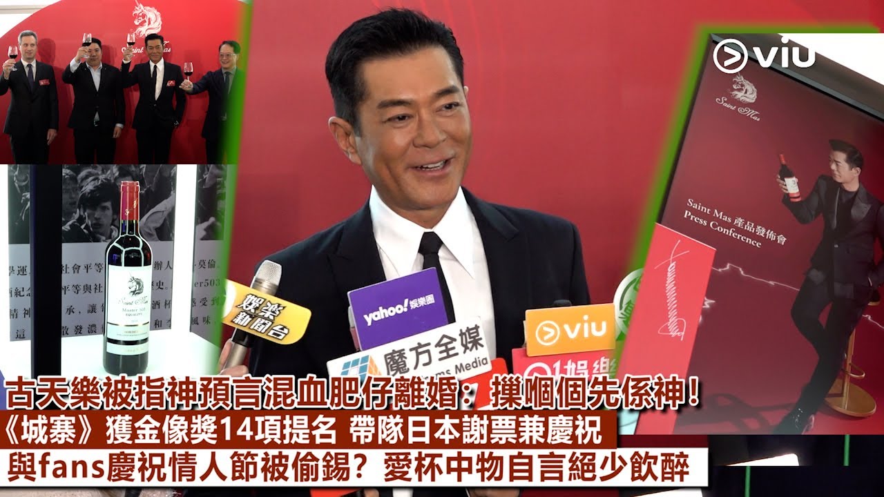 ✨足本訪問：😎古天樂被指神預言混血肥仔離婚：摷嗰個先係神❗《城寨》獲金像獎14項提名👏🏻帶隊日本謝票兼慶祝🎉與fans慶祝情人節被偷錫💋❓愛杯中物自言絕少飲醉🍷｜Viu1現場實況