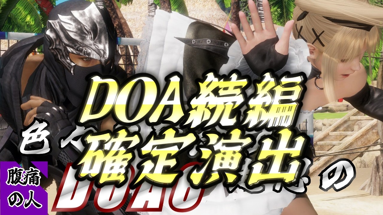 NG4DLC配信日決定！！【steam版DOA6】超忍(笑)のDead and Dead配信_20260226 #Deadoralive