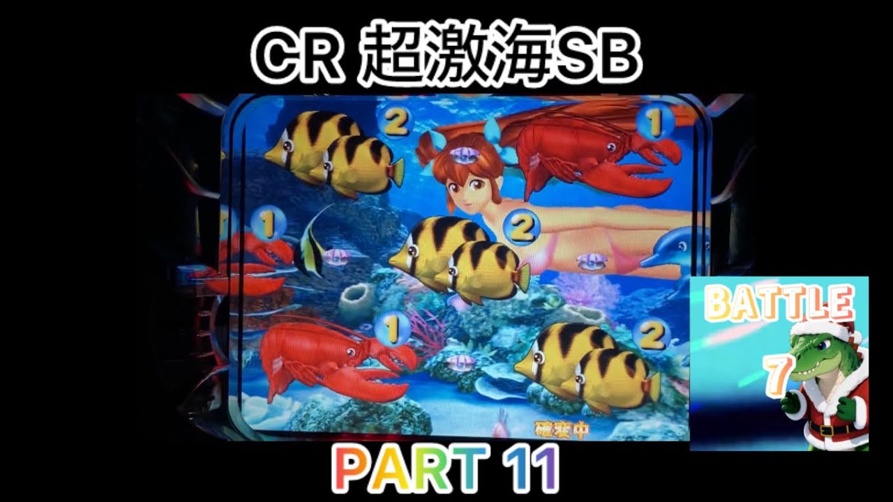 【レトロパチンコ】CR 超激海 SB PART 11【懐パチンコ】