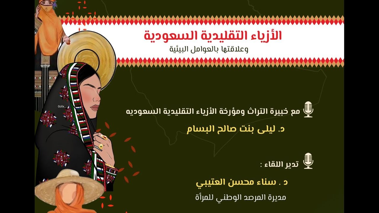 الأزياء التقليدية السعودية وعلاقتها بالعوامل البيئية لقاء مع أ.د. ليلى بنت صالح البسام البسام