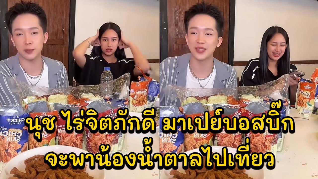 นุช ไร่จิตภักดี มาเปย์บอสบิ๊ก จะพาน้องน้ำตาลไปเที่ยว บอสโน๊ตมาหาน้องชายที่ฟินคลับ