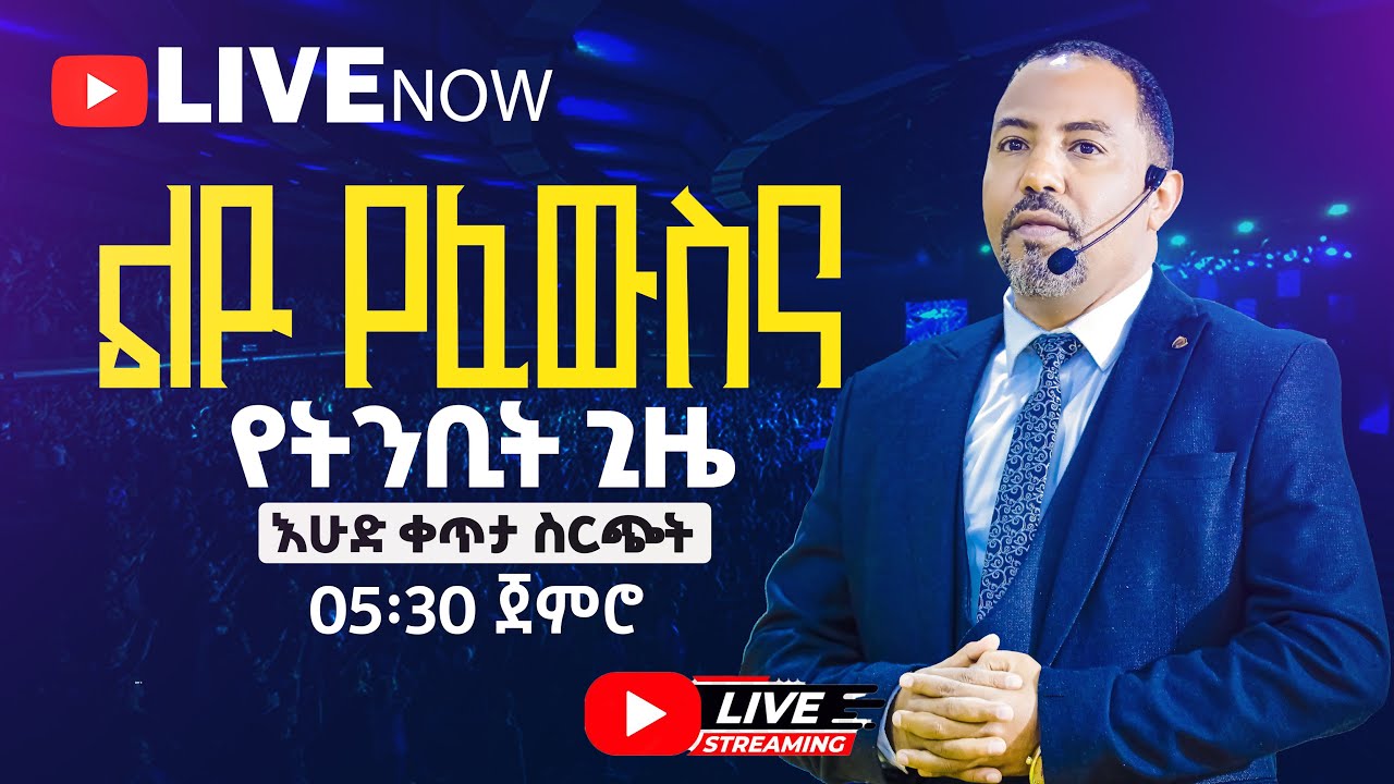 🔴🔥 ልዩ የፈውስ እና የትንቢት ጊዜ በማዉንት ዛየን ዘሲቲ ኦፍ ዘሊቪንግ ጋድ ኢንተርናሽናል ቸርች | ሐዋሪያ ይድነቃቸው ሽመልስ | የቀጥታ ስርጭት🔥🔴