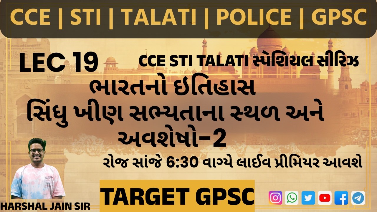 સિંધુખીણ સભ્યતા | Indus valley civilization | Indian history | CCE | Talati | GPSC | Target GPSC