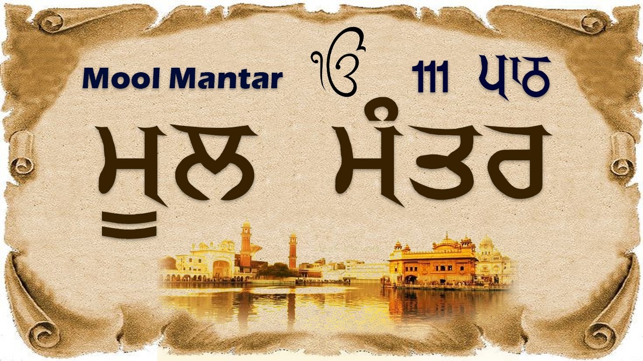 Mool Mantar Da Path - 111 ਮੂਲ ਮੰਤਰ ਪਾਠ | Mool Mantar 111 Path With Lyrics | ਮੂਲ ਮੰਤਰ | Nitnem