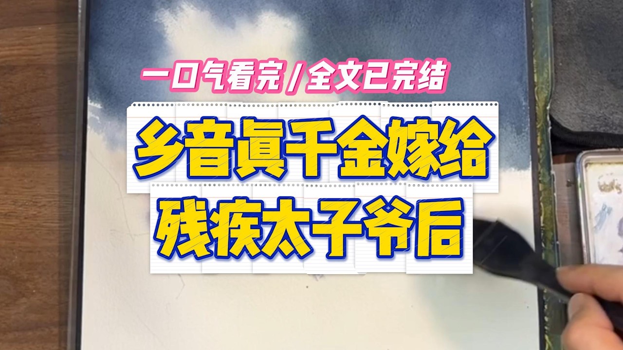 《乡音真千金嫁给残疾太子爷后》#小说 #故事 #道德 #渣男 #爽文 #复仇 #重生 #打脸 #现实情感 #一口气看完