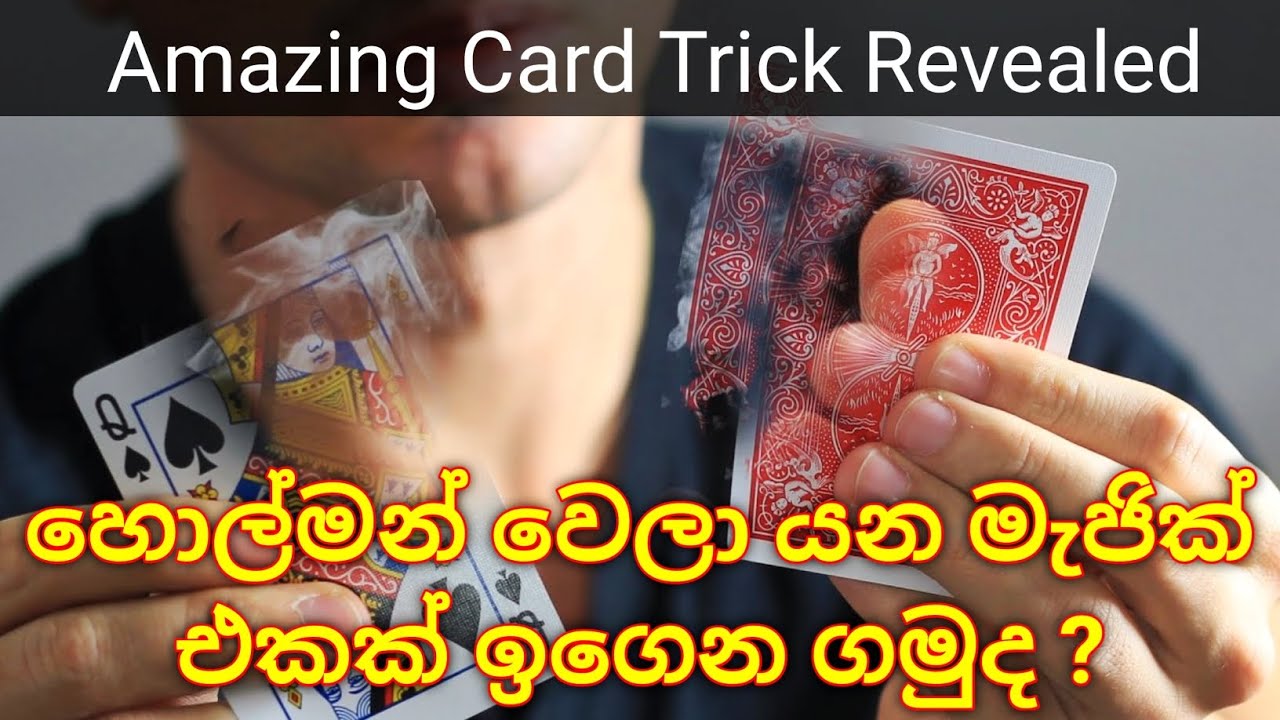 ඕනම කෙනෙක් හොල්මන් වෙලා යන සුපිරි මැජික් එකක් කරන හැටි | Amazing Card Trick Revealed | Sinhala