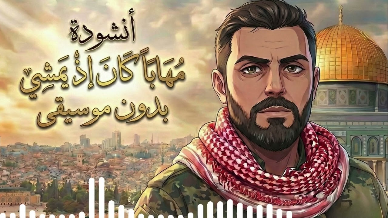 أغنية مهاباً كان إذ يمشي | نسخة(بدون موسيقى)