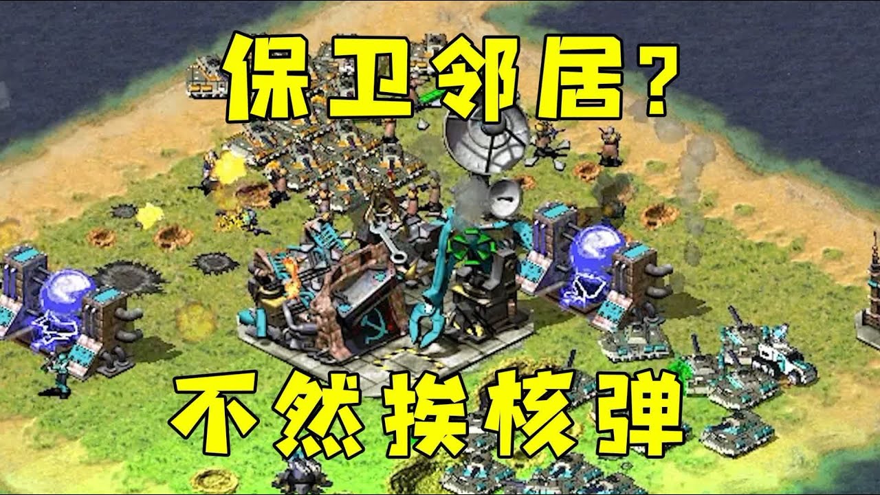红警要保卫邻居！邻居要是没了就等着挨核弹了！#紅色警戒#hongjing08#Red Alert 08#red alert 2#红警对战
