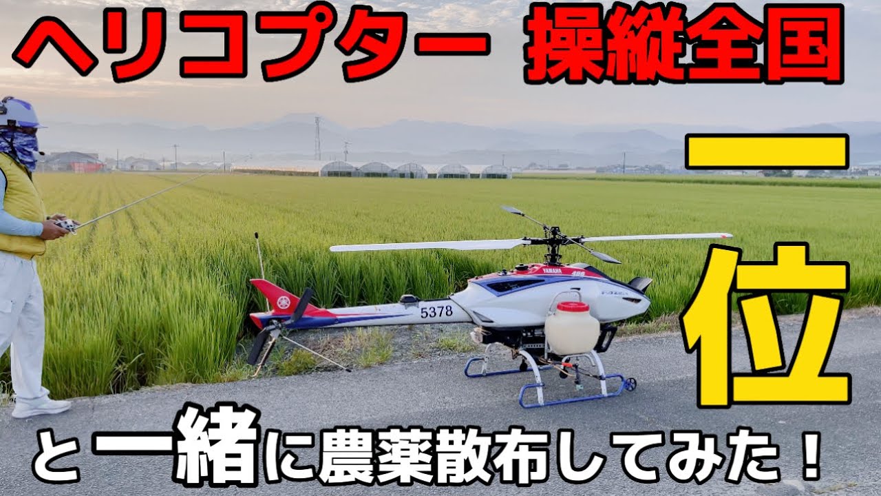ヘリコプター操縦全国１位の方と一緒に、農薬散布してきました！
