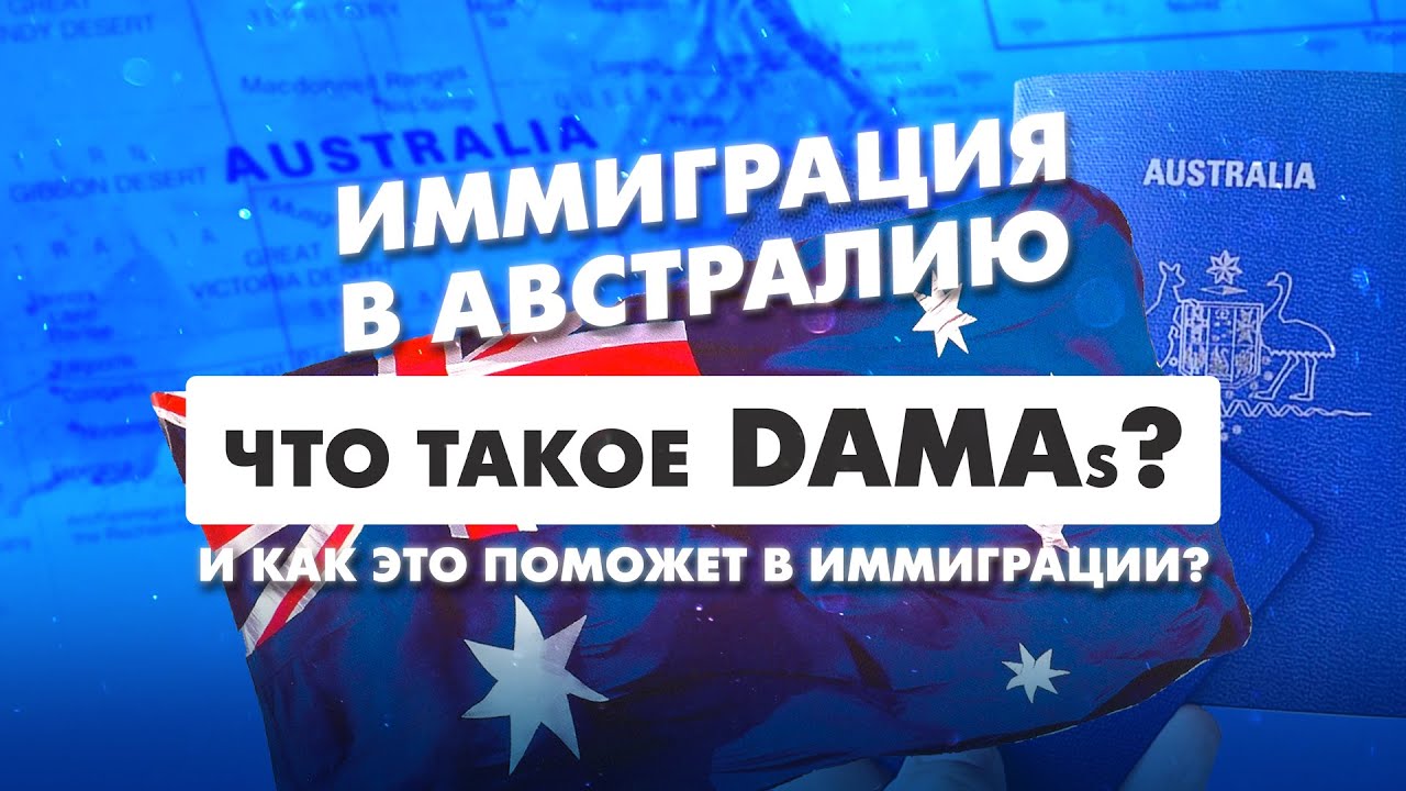 Что такое DAMA? И как это поможет при иммиграции в Австралию?