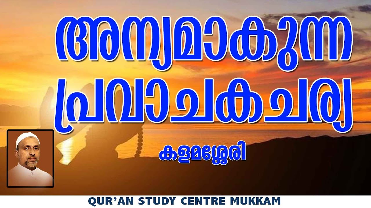 അന്യമാകുന്ന പ്രവാചകചര്യ | കളമശ്ശേരി | Rahmathulla qasimi