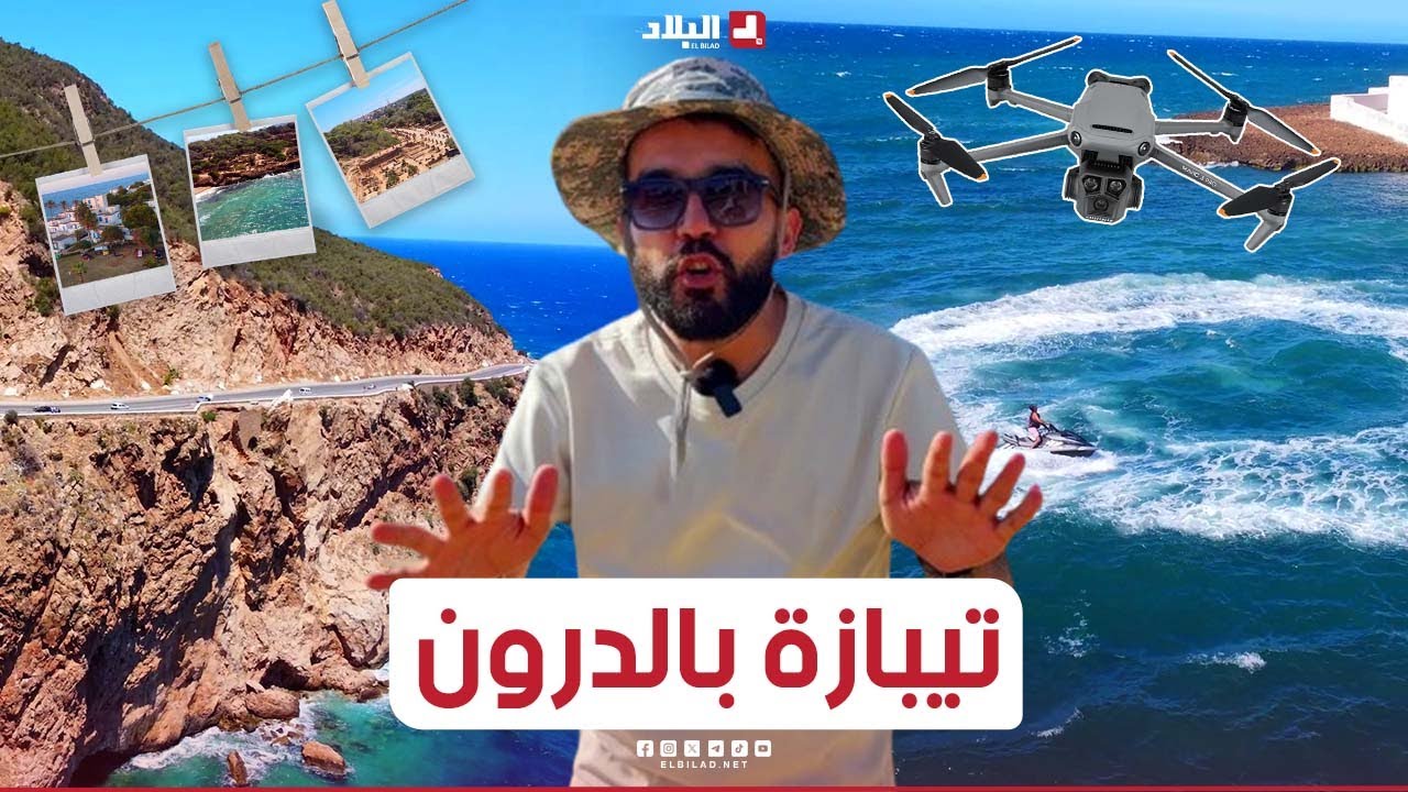 هذه أفضل المناطق التي لم تصل لها الكاميرا في #تيبازة تدعوك لزيارتها.. مشاهد تعرض لأوّل مرّة بالدرون