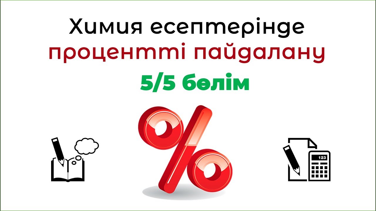 ҰБТ Химия: Шығымға қатысты есептер