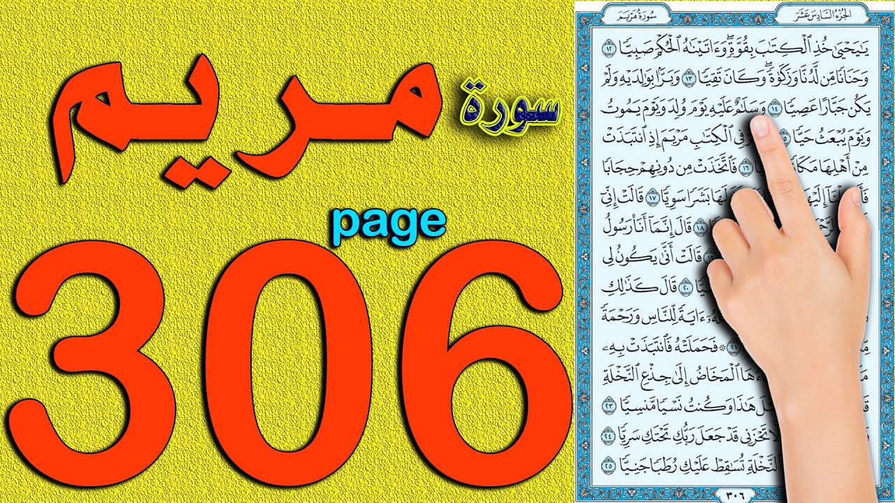 سورة مريم صفحة 306 | كيف تحفظ القرآن الكريم